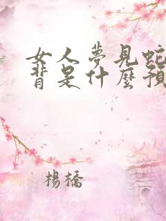 女人梦见蛇咬后背是什么预兆