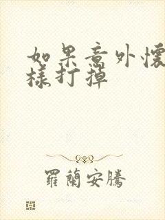 如果意外怀孕怎样打掉