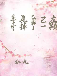 梦见自己左边下牙掉了一颗没出血