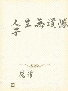 人生无遗憾的句子