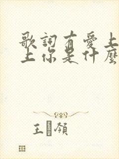 歌词有爱上你爱上你是什么歌