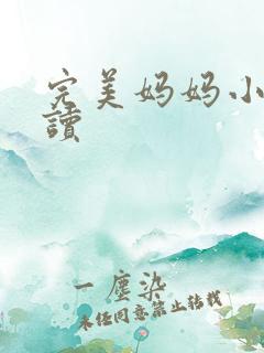 完美妈妈小说阅读