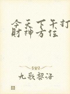 今天下午打牌坐财神方位