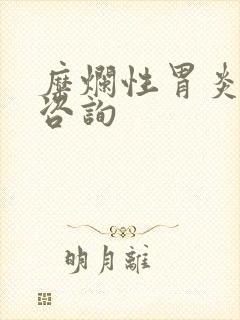 糜烂性胃炎医院咨询