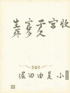 生完子宫收缩要疼多久