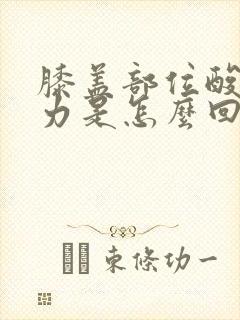 膝盖部位酸软无力是怎么回事