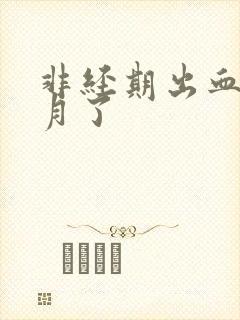 非经期出血半个月了