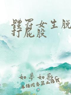 体罚女生脱裤子打屁股