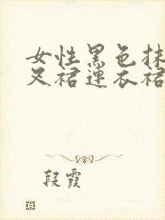 女性黑色抹胸开叉裙连衣裙