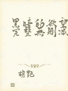 黑暗的欲望电影完整无删减版