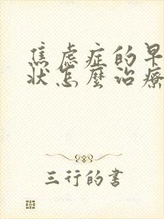 焦虑症的早期症状怎么治疗