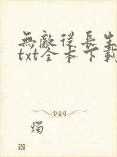 无敌从长生开始txt全本下载
