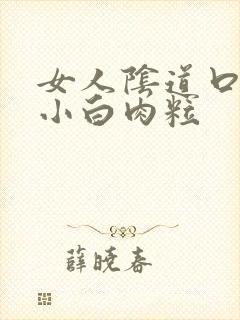 女人阴道口长起小白肉粒