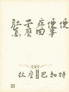 肚子疼便便有血怎么回事