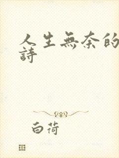 人生无奈的打油诗