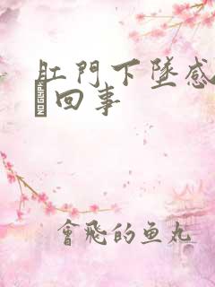 肛门下坠感是怎麼回事