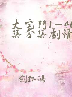 大宅门1—40集分集剧情介绍
