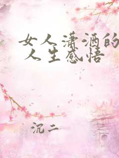 女人潇洒的句子 人生感悟