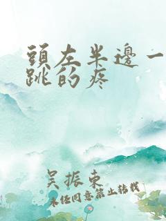 头左半边一跳一跳的疼