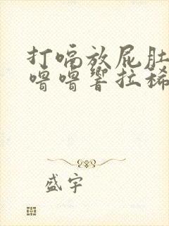 打嗝放屁肚子咕噜噜响拉稀