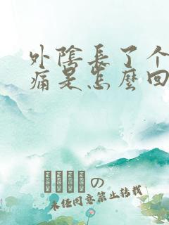 外阴长了个硬包痛是怎么回事