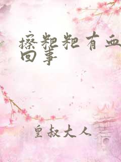 擦粑粑有血怎么回事