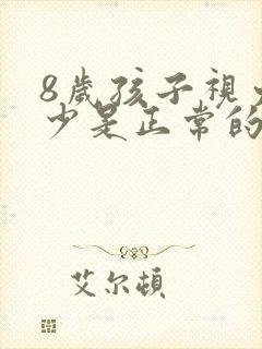 8岁孩子视力多少是正常的