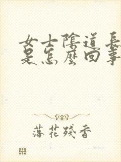 女士阴道长疙瘩是怎么回事