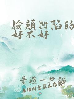 脸颊凹陷的面相好不好