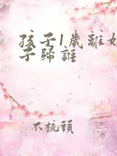 孩子1岁离婚孩子归谁