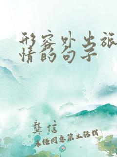 形容外出旅游心情的句子