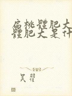 扁桃体肥大腺样体肥大是什么引起的