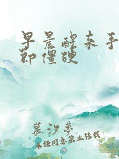 早晨醒来手指关节僵硬