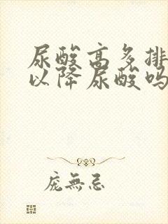 尿酸高多排尿可以降尿酸吗