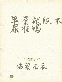 早孕试纸不用晨尿准吗