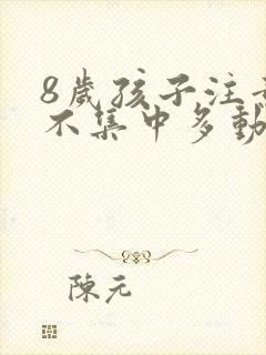 8岁孩子注意力不集中多动症怎么办