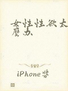 女性性欲太低怎么办