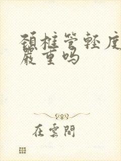 颈椎管轻度狭窄严重吗