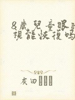 8岁儿童眼睛近视能恢复吗