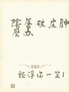 阴唇破皮肿了怎么办