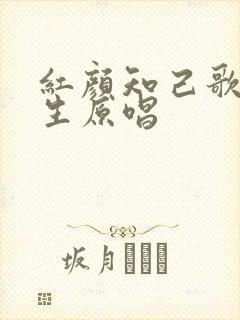 红颜知己歌曲男生原唱