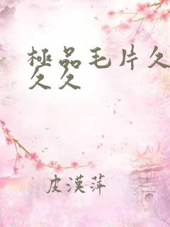 极品毛片久久久久久