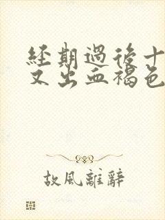 经期过后十多天又出血褐色分泌物