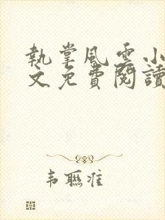 执掌风云小说全文免费阅读全文