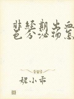 非经期出血是褐色分泌物怎么回事