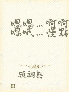 嗯嗯…啊啊啊…嗯哦…慢点啊啊…嗯