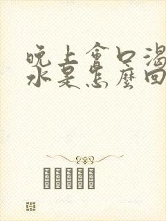 晚上会口渴要喝水是怎么回事