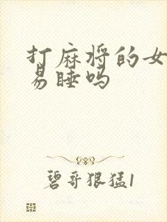 打麻将的女人容易睡吗