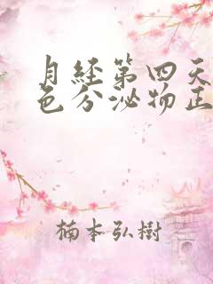 月经第四天有褐色分泌物正常吗