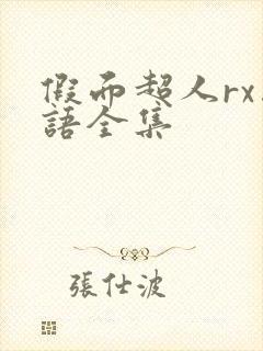 假面超人rx国语全集